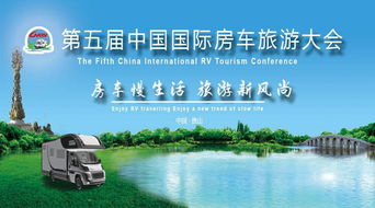 房车慢生活，旅游新风尚 第五届中国国际房车旅游大会新闻发布会在京召开，在线旅游助力产业升级